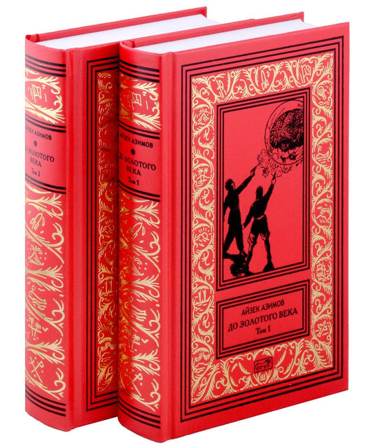 Обложка книги "Азимов: До Золотого века. Комплект в 2-х томах"