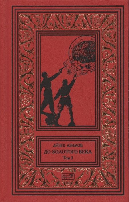 Фотография книги "Азимов: До Золотого века. Комплект в 2-х томах"