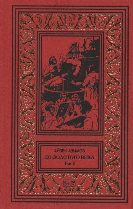 Фотография книги "Азимов: До Золотого века. Комплект в 2-х томах"