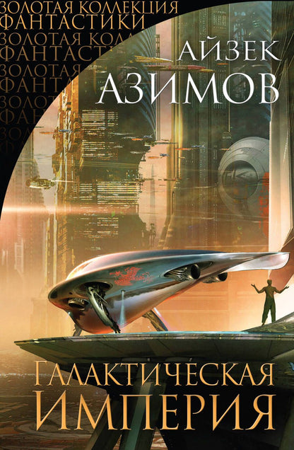 Обложка книги "Азимов: Галактическая Империя"
