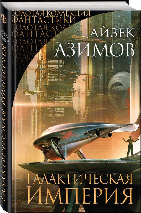 Фотография книги "Азимов: Галактическая Империя"