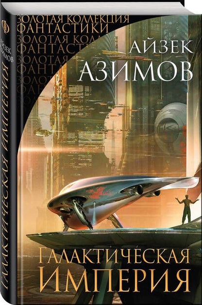 Фотография книги "Азимов: Галактическая Империя"