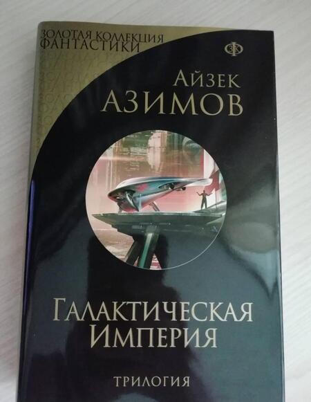 Фотография книги "Азимов: Галактическая Империя"