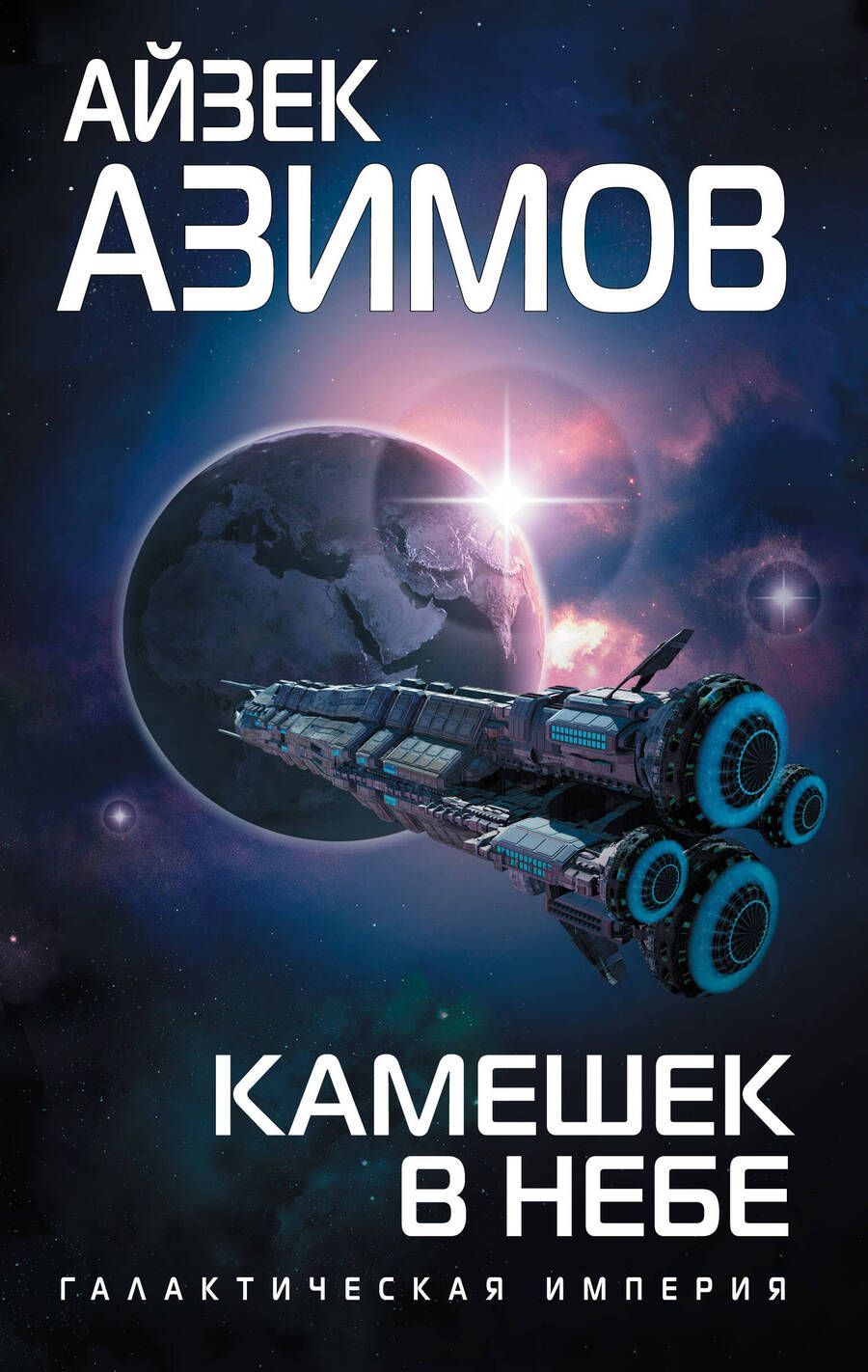 Обложка книги "Азимов: Камешек в небе"