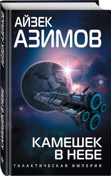 Фотография книги "Азимов: Камешек в небе"