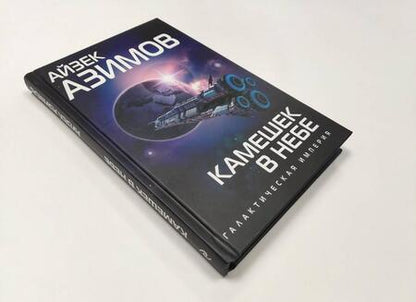 Фотография книги "Азимов: Камешек в небе"