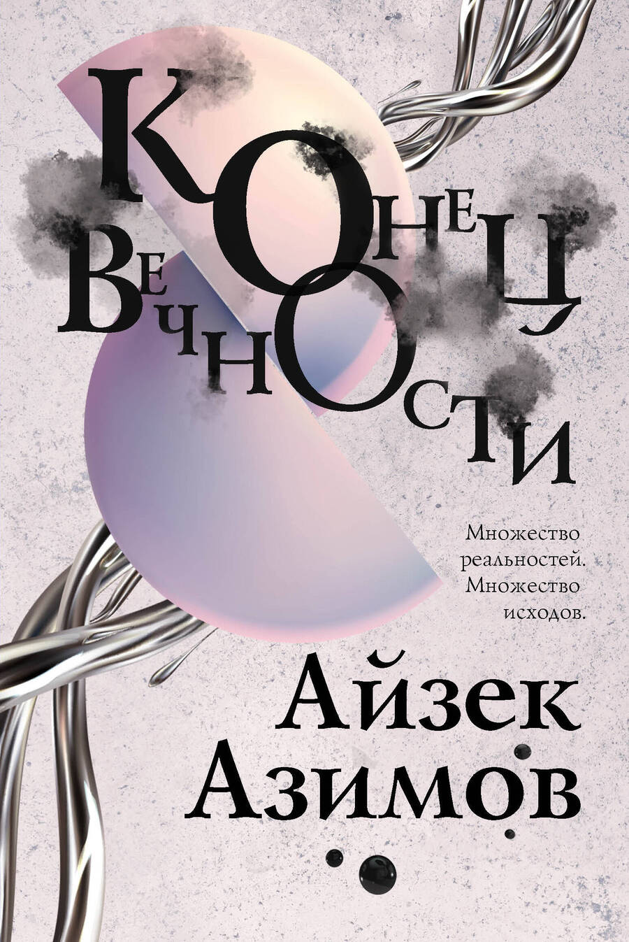Обложка книги "Азимов: Конец вечности"