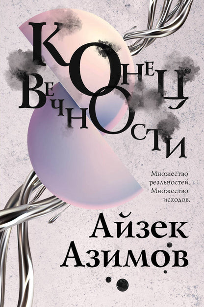 Обложка книги "Азимов: Конец вечности"