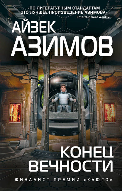 Обложка книги "Азимов: Конец вечности"