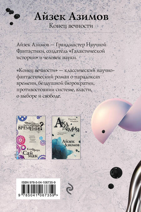 Фотография книги "Азимов: Конец вечности"