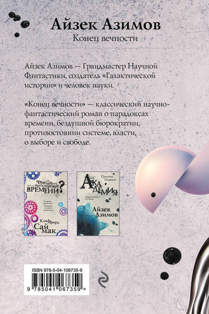 Фотография книги "Азимов: Конец вечности"