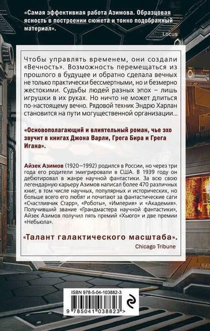 Фотография книги "Азимов: Конец вечности"