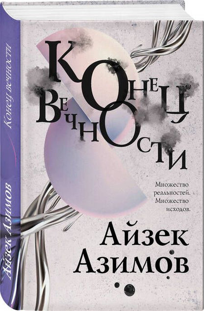 Фотография книги "Азимов: Конец вечности"