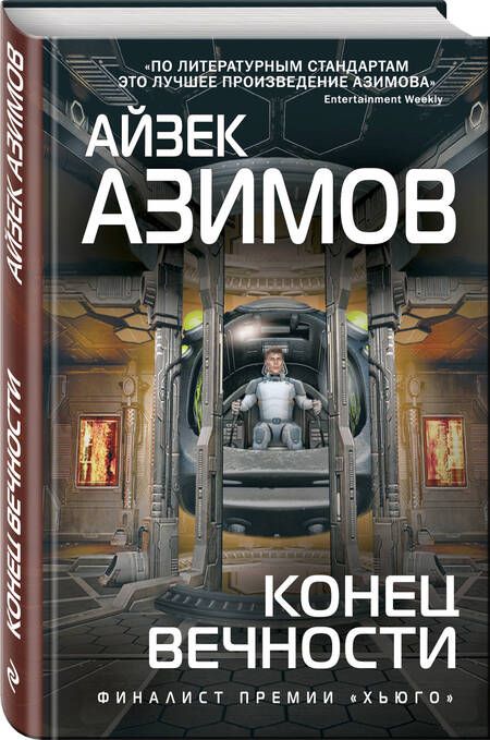 Фотография книги "Азимов: Конец вечности"
