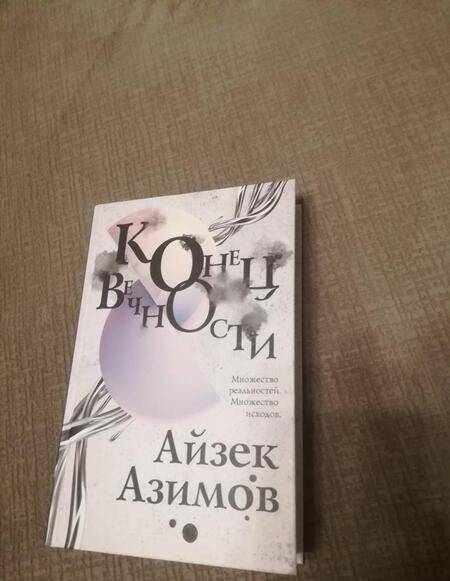 Фотография книги "Азимов: Конец вечности"