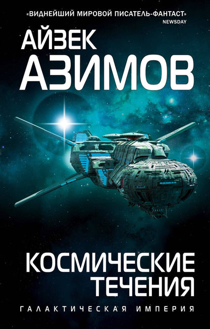 Обложка книги "Азимов: Космические течения"