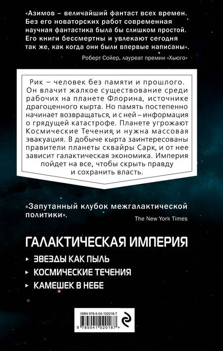 Фотография книги "Азимов: Космические течения"