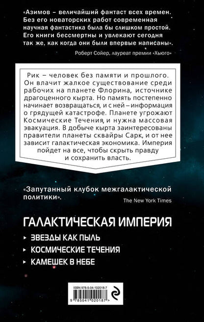 Фотография книги "Азимов: Космические течения"