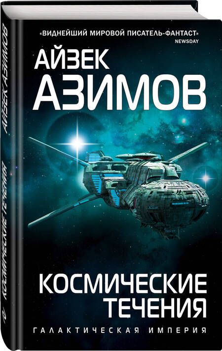 Фотография книги "Азимов: Космические течения"