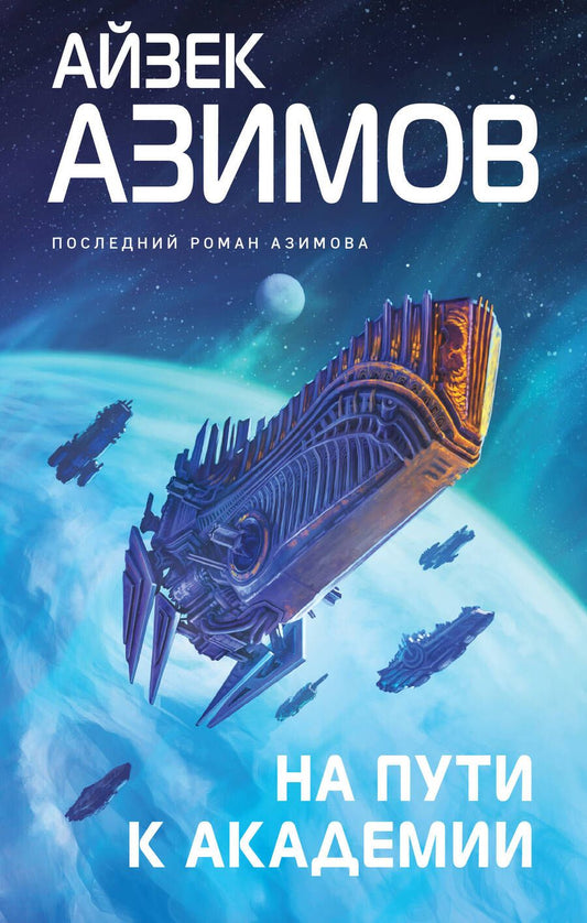 Обложка книги "Азимов: На пути к Академии"