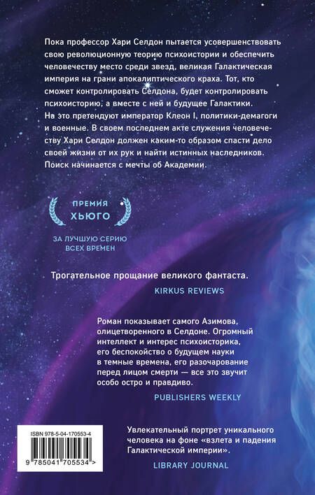 Фотография книги "Азимов: На пути к Академии"