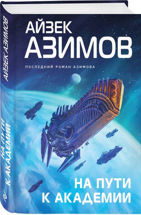 Фотография книги "Азимов: На пути к Академии"