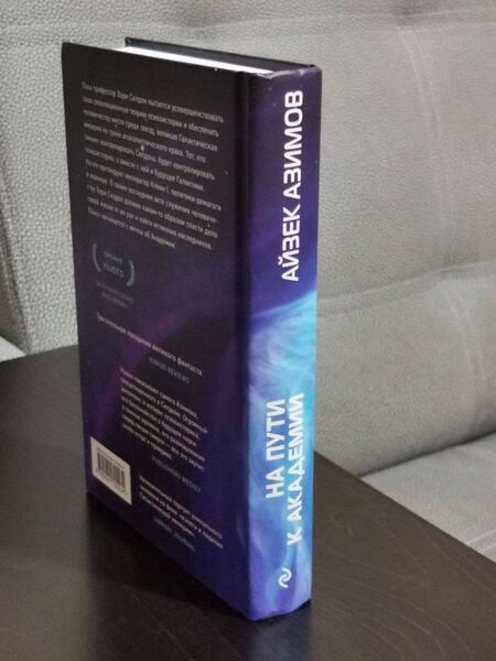 Фотография книги "Азимов: На пути к Академии"
