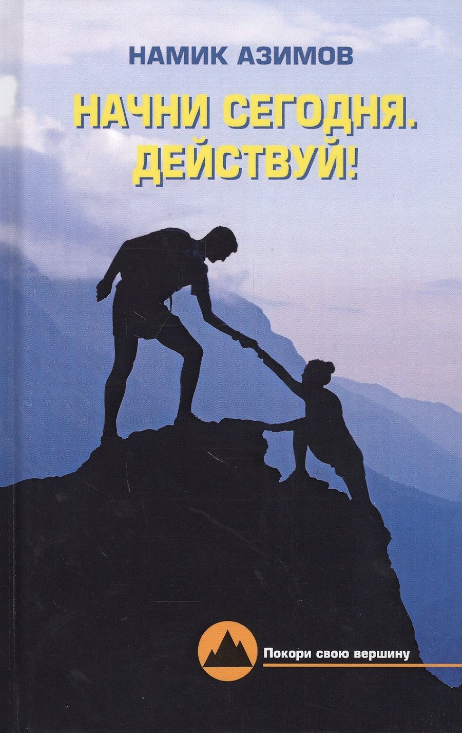 Обложка книги "Азимов: Начни сегодня. Действуй!"