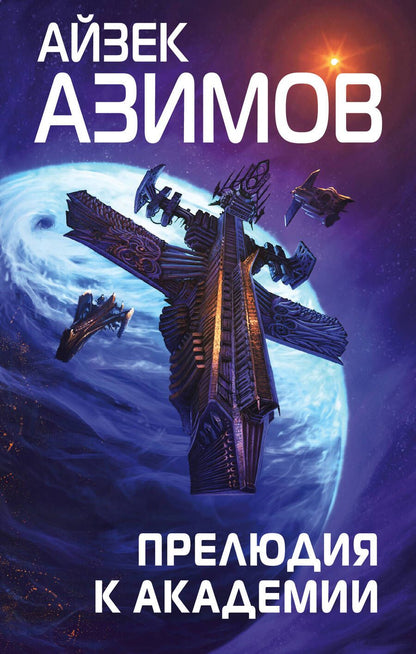 Обложка книги "Азимов: Прелюдия к Академии"