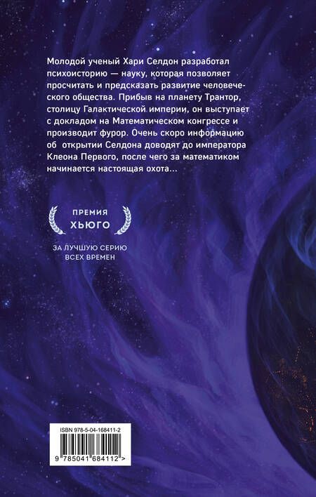 Фотография книги "Азимов: Прелюдия к Академии"