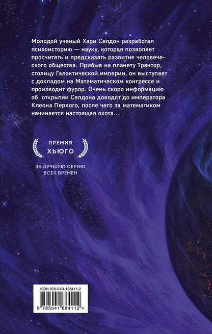 Фотография книги "Азимов: Прелюдия к Академии"