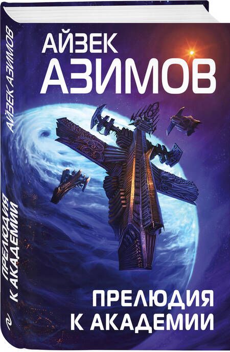 Фотография книги "Азимов: Прелюдия к Академии"