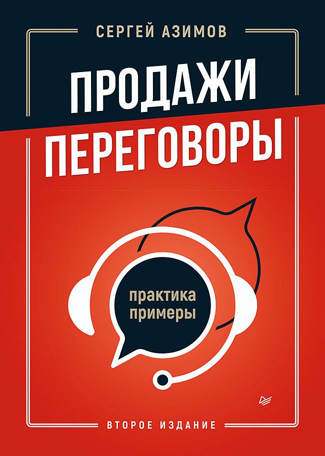 Обложка книги "Азимов: Продажи, переговоры. Практика, примеры"