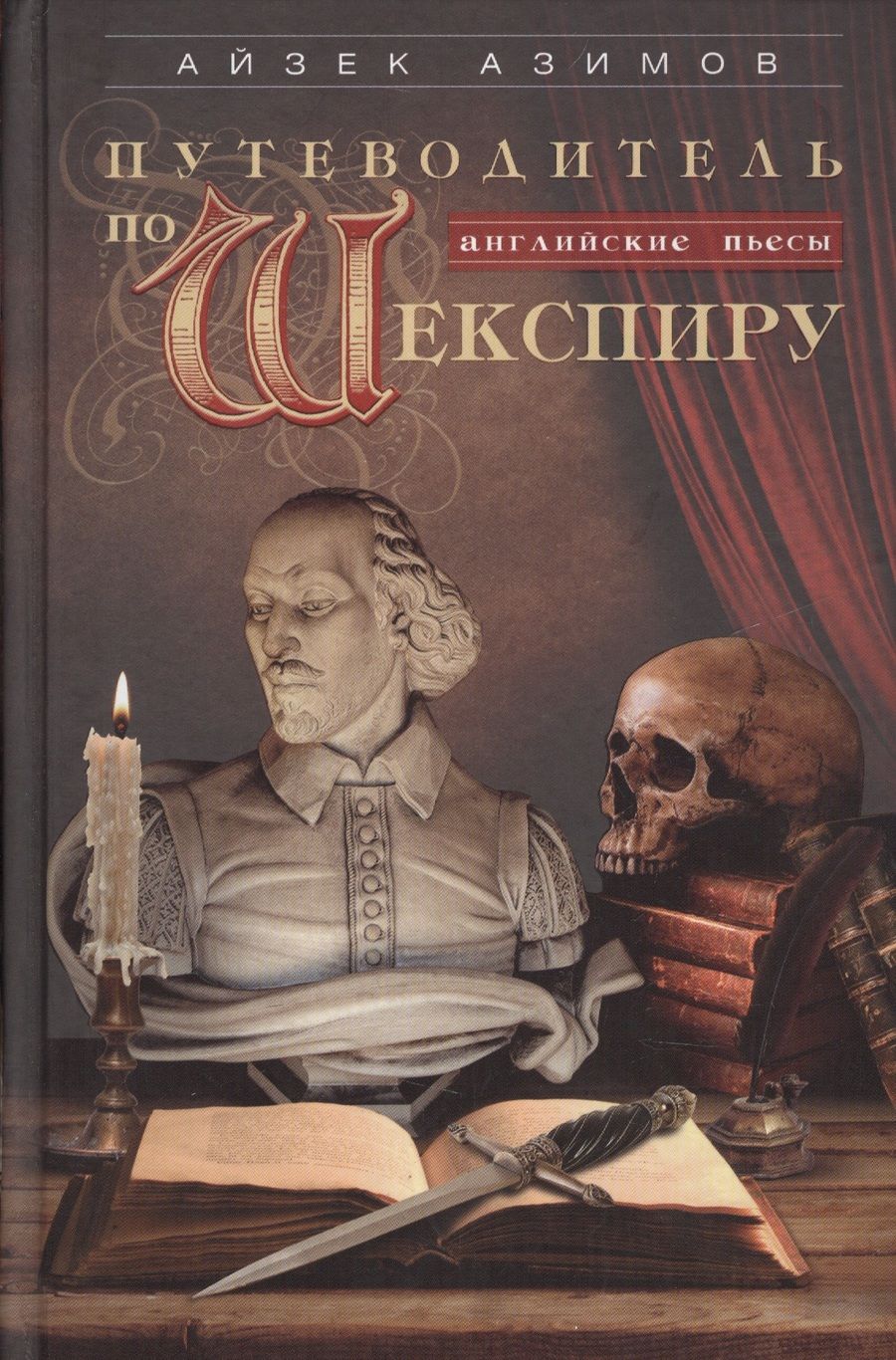 Обложка книги "Азимов: Путеводитель по Шекспиру. Английские пьесы"