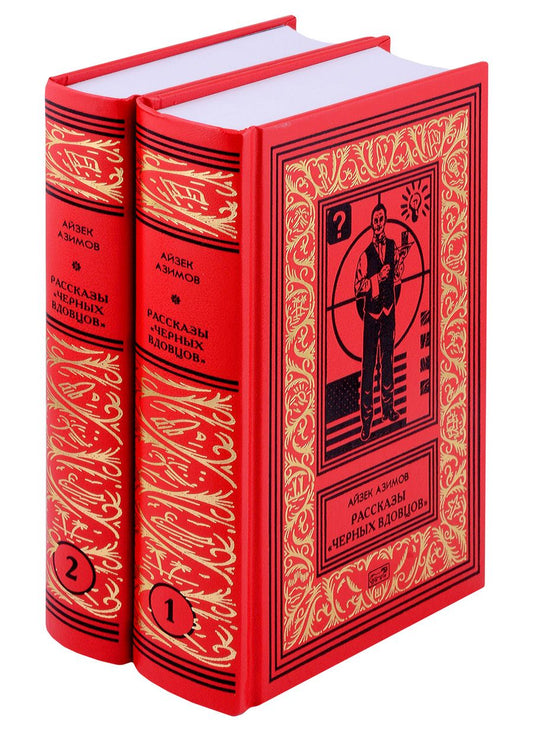 Обложка книги "Азимов: Рассказы "Черных Вдовцов" . В 2-х томах"