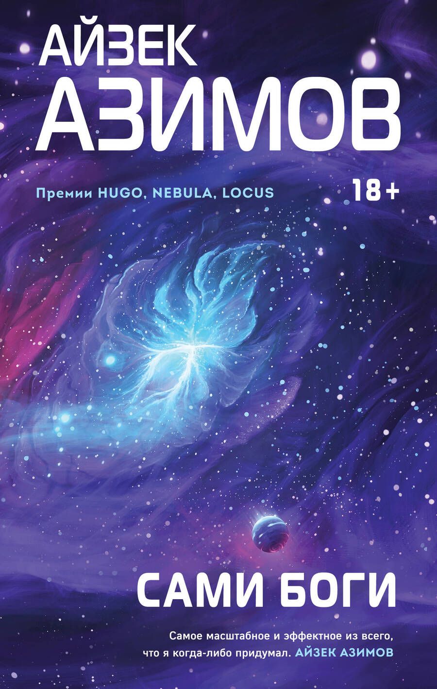 Обложка книги "Азимов: Сами боги"