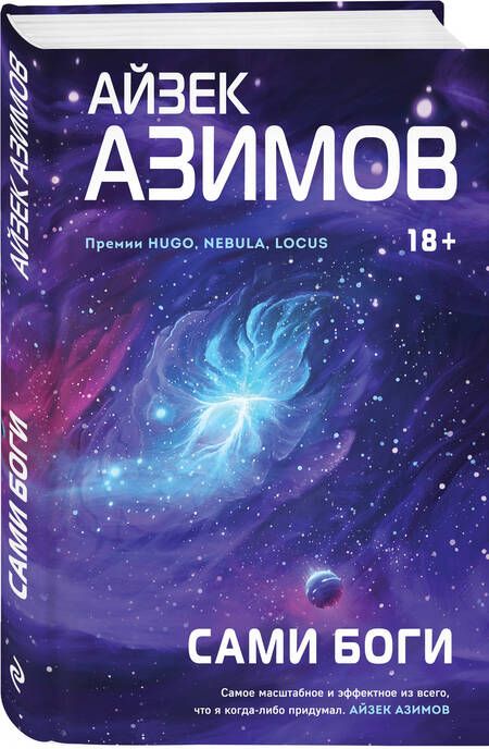 Фотография книги "Азимов: Сами боги"