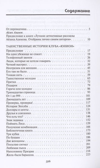 Фотография книги "Азимов: Таинственные истории клуба "Юнион""