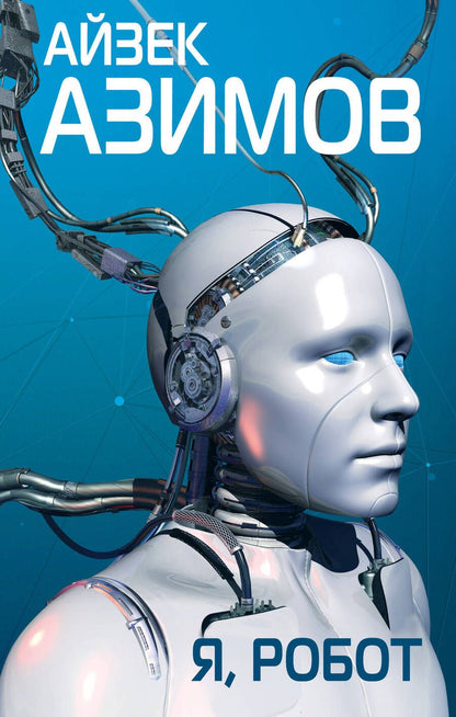 Обложка книги "Азимов: Я, робот"