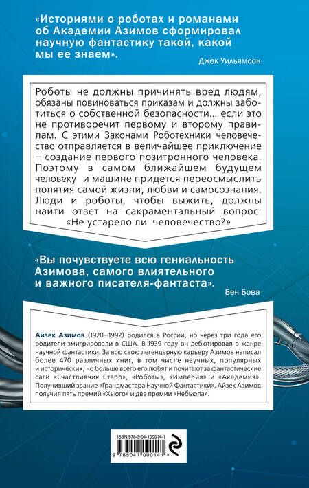 Фотография книги "Азимов: Я, робот"