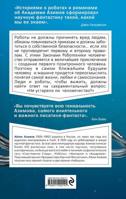 Фотография книги "Азимов: Я, робот"