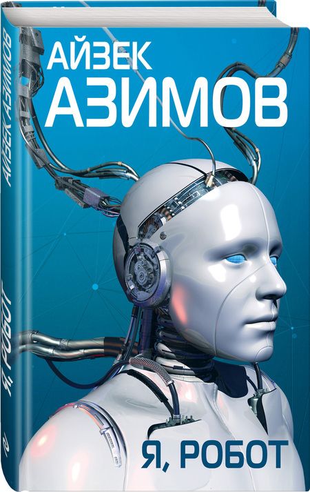 Фотография книги "Азимов: Я, робот"