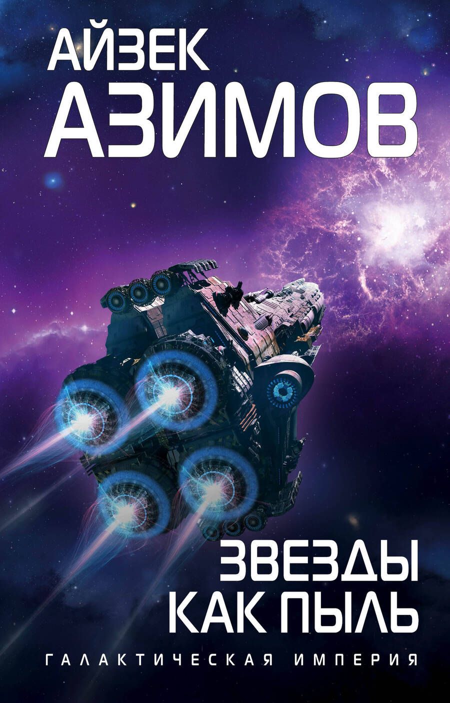 Обложка книги "Азимов: Звезды как пыль"