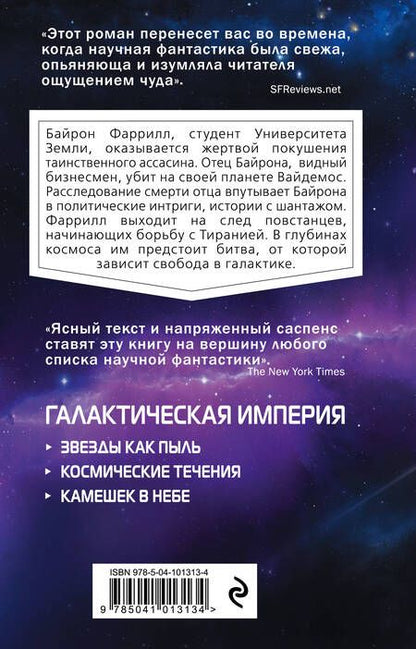 Фотография книги "Азимов: Звезды как пыль"