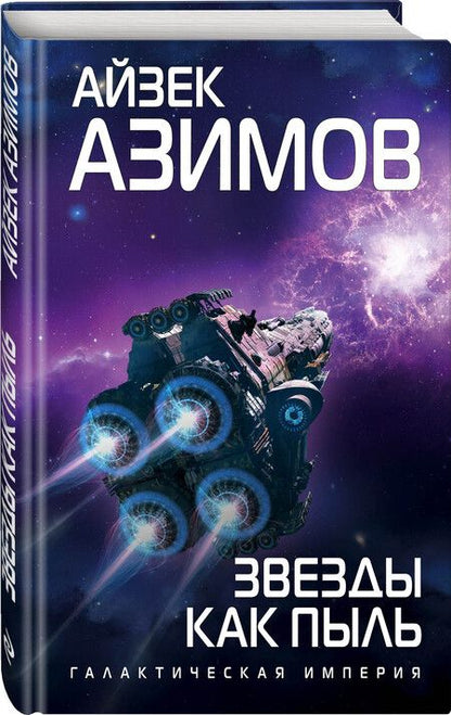 Фотография книги "Азимов: Звезды как пыль"