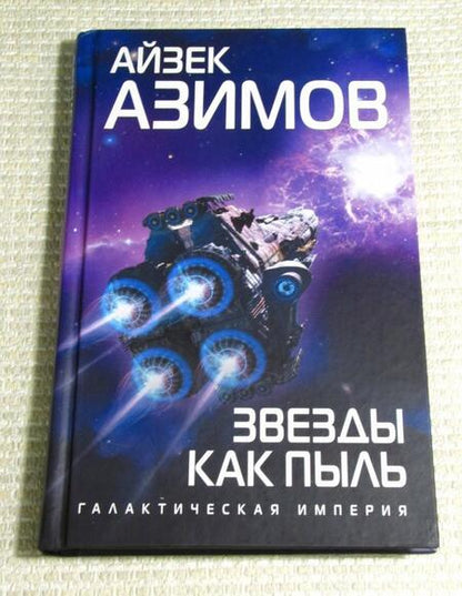 Фотография книги "Азимов: Звезды как пыль"
