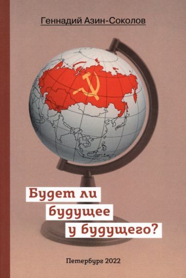 Обложка книги "Азин-Соколов: Будет ли будущее у будущего?"