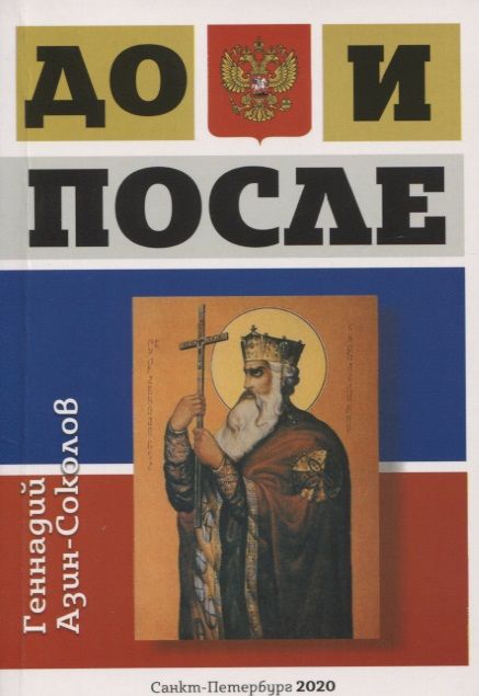 Обложка книги "Азин-Соколов: До и после"