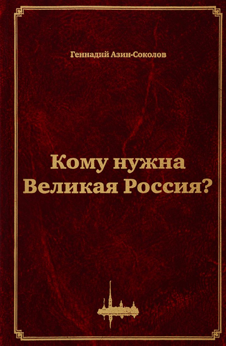 Обложка книги "Азин-Соколов: Кому нужна Великая Россия? Столыпин: жизнь, реформы"