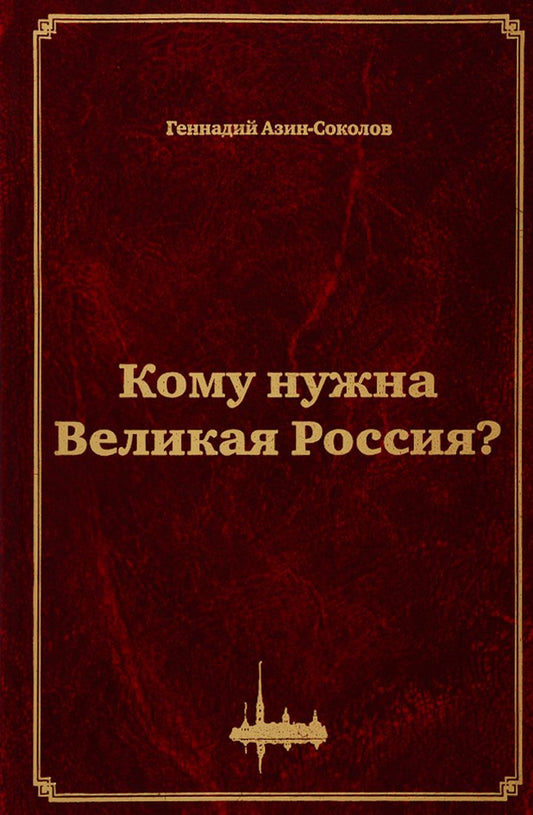 Обложка книги "Азин-Соколов: Кому нужна Великая Россия? Столыпин: жизнь, реформы"